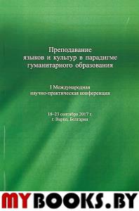 Преподавание языков и культур в парадигме гуманитарного образования.Материалы Международной научно-практической конференции.