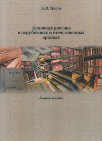 Архивная россика в отечественных и зарубежных архивах: Учеб. пособие. Попов А.В.