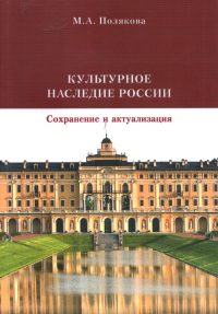 Культурное наследие России: Сохранение и актуализация. . Полякова М.А..