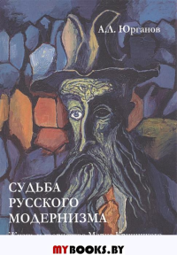 Судьба русского модернизма: Жизнь и творчество Марка Криницкого.. Юрганов А.Л.