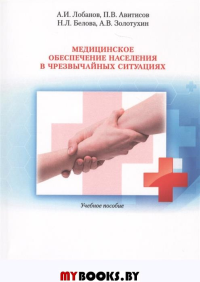 Медицинское обеспечение населения в чрезвычайных ситуациях. Учебное пособие. Под редакцией П.В. Авитисова.