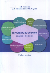 Управление персоналом: Введение в профессию.Учебное посбие. Архипова Н.И., Назайкинский С.В., Седова О.Л.