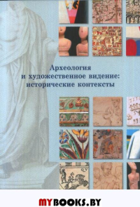 Археология и художественное видение: исторические контексты [Сб. ст.]. . Лиманская Л.Ю. (Ред.).