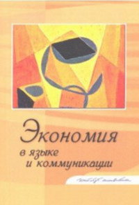 Экономия в языке и коммуникации. Федорова Л.Л.