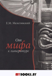 Мелетинский Е.М. От мифа к литературе. 2-е издание, исправленное.
