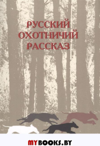 Русский охотничий рассказ. Одесская М.М. Изд.2, перераб. и доп.