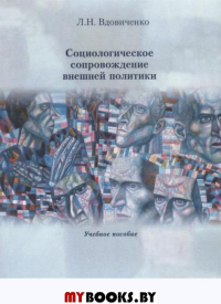 Социологическое сопровождение внешней политики Учебное пособие. Вдовиченко Л.Н.