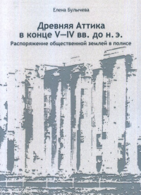 Древняя Аттика в конце V-IV вв.до н.э. Распоряжение общественной землей в полисе. . Булычева Е.В..