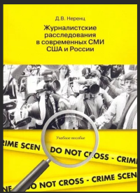 Журналистские расследования в современных СМИ США и России: учеб. пособие.. Неренц Д.В.