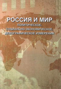 Россия и мир: политическое, социально-экономическое, демографическое измерения. . Безбородов А.Б., Жиромская В.Б. (Ред.).