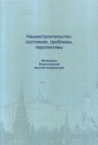 Нациестроительство: состояние, проблемы, перспективы: Материалы Всероссийской научной конференции. Москва, 30 ноября 2018 г.. Омаров М.А. (Ред.)