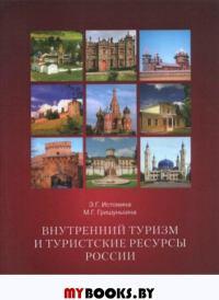 Внутренний туризм и туристские ресурсы России. Учебное пособие. . Истомина Э.Г., Гришулькина М.Г.. Изд.2 испр.и допол.