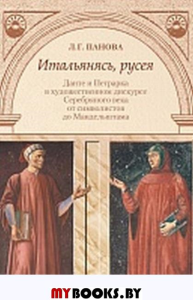 Итальянясь, русея: Данте и Петрарка в художественномдискурсе Серебряного века от символистов до Мандельштама.. Панова Л.