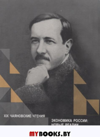 Экономика России: Новые реалии и стратегии прорыва: XIX Чаяновские чтения.Сборник статей.