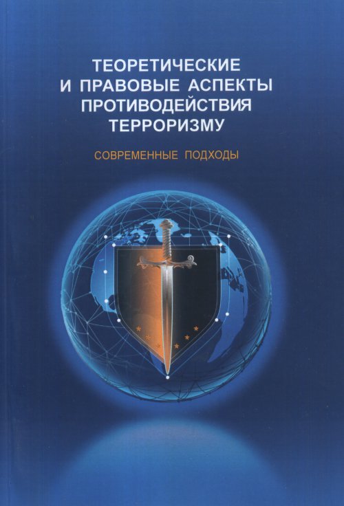 Теоретические и правовые аспекты противодействия терроризму: современные подходы. . ---.