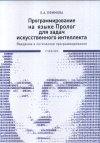 Программирование на языке Пролог для задач искусственного интеллекта: Введение в логическое программирование.. Ефимова Е.А.