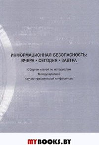 Информационная безопасность: вчера, сегодня, завтра. Международная научно-практич. конф. Сборн. Стат.