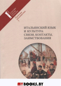 Итальянский язык и культура: связи, контакты, заимствования. Проблемы итальянистики. . ---. Вып.7