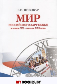 Мир российского зарубежья в конце XX – начале XXI века. Пивовар Е.И.