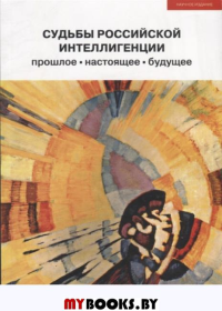 Судьбы российской интеллигенции: прошлое, настоящее, будущее: XX Международная теоретико-методологическая конференция. . ---.