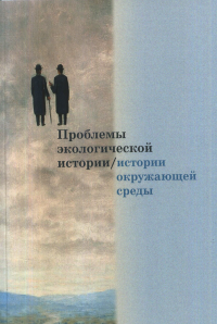 Проблемы экологической истории/истории окружаю- щей среды: Сборник статей. Вып. 1 / Отв. ред. В.И. Дурнов- цев. . ---.