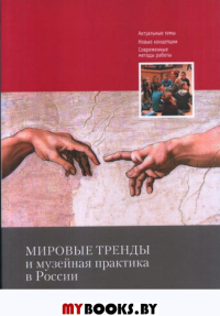 Мировые тренды и музейная практика в России: Сборник статей Международной научной конференции, 30–31 октября 2018 г..