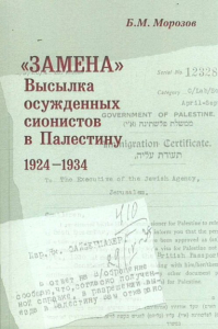 «Замена»: Высылка осужденных сионистов в Палестину: 1924–1934. . Морозов Б.М..