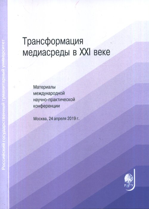 Трансформация медиасреды в XXI веке: Материалы международной научно-практической конференции. . ---.