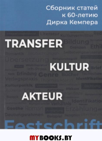 KULTUR-TRANSFER-AKTEUR. К 60-летию профессора Дирка Кемпера. Сборник статей. Бакша Н., Жеребин А., Перцген И., Шоре Э. (Ред.)