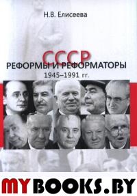 СССР: реформы и реформаторы: 1945–1991 гг. . Елисеева Н.В..