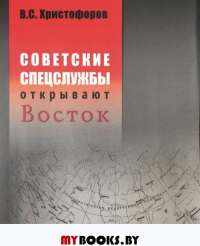 Советские спецслужбы открывают Восток.. Христофоров В.С