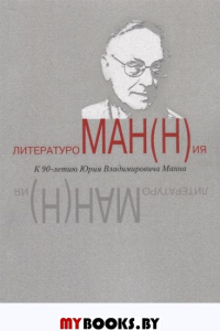 Литературоман(н)ия. К 90-летию Ю.В. Манна. Сборник статей. -- (Ред.)