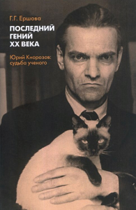 Последний гений XX века.  Юрий Кнорозов.  Судьба ученого