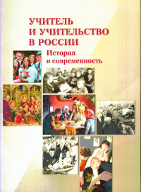 Учитель и учительство в России: История и современность. . Пивовар Е.И. (Ред.).