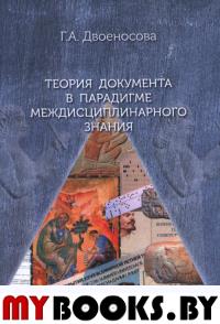 Теория документа в парадигме междисциплинарного знания. . Двоеносова Г.А..