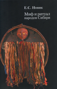 Миф и ритуал народов Сибири: избранные статьи / Сост. С.С. Макаров; отв. ред. О.Б. Христофо- рова; вступ. ст. С.Ю. Неклюдова, О.Б. Христофоровой. . Новик Е.С..