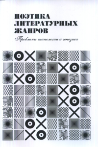 Поэтика литературных жанров: проблемы типологии и генезиса. . Магомедова Д.М., Савелов В.В. (Ред.).