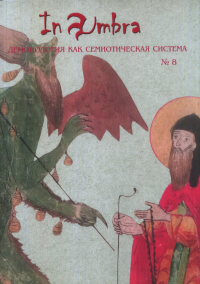 In Umbra: Демонология как семиотическая система: Альманах № 8. . Антонов Д.И., Христофорова О.Б. (Ред.). Вып.8