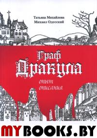 Граф Дракула: опыт описания. . Михайлова Т.А., Одесский М.П.. Изд.2, испр.