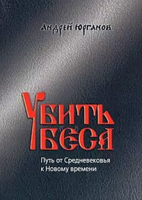 Убить беса: Путь от Средневековья к Новому времени. . Юрганов А.Л.. Изд.2, стереотип.