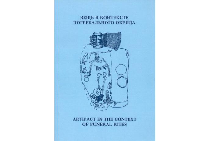 Вещь в контексте погребального обряда: Материалы международной научной конференции. . Яценко С.А., Куприянова Е.В. (Ред.).