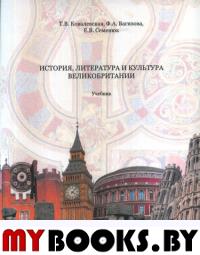 История, литература и культура Великобритании: Учебник. Ковалевская Т.В., Вагизова Ф.А., Семенюк Е.В. Изд.3, cтереотип