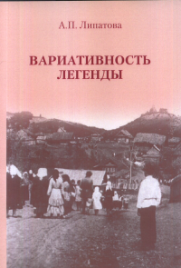 Вариативность легенды. Липатова А.П.