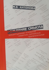 Рождение смысла: концептуальные основания семантики английских прилагательных. . Антонова М. Б..