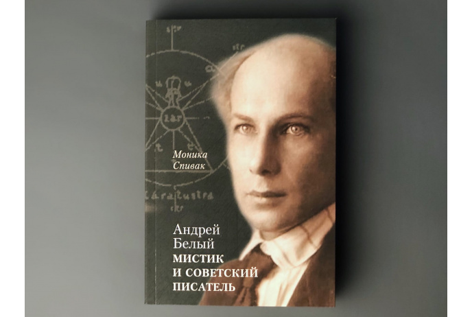 Андрей Белый – мистик и советский писатель. . Спивак М.Л.. Изд.2, доп.