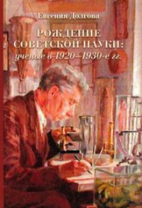 Рождение советской науки: ученые в 1920–1930-е гг. . Долгова Е.А.