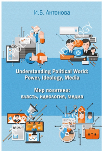 Understanding Political World: Power, Ideology, Media Мир политики: власть, идеология, медиа. Учебник английского языка для студентов международных и политологических отделений.