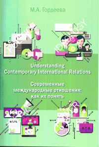 Understanding contemporary international relations = Современные международные отношения: как их понять: Английский язык для политологов: Учебник. . Гордеева М.А..