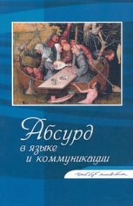 Абсурд в языке и коммуникации. . Федорова Л.Л. (Ред.).