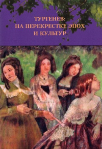 Тургенев: на перекрестке эпох и культур: [кол. монография]. . ---.